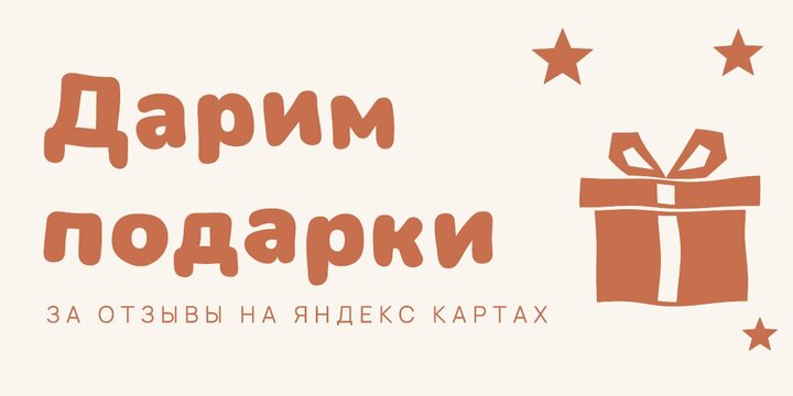 Дарим подарки за отзывы на Яндекс Картах